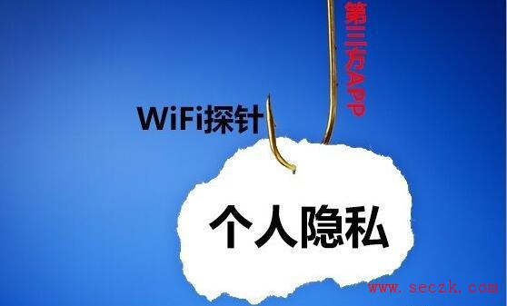 WiFi探针查个人隐私？第三方App才是元凶