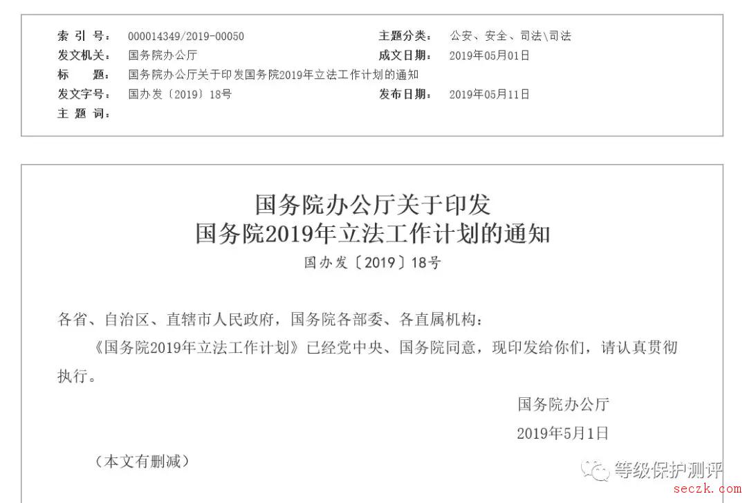 关键信息基础设施安全保护条例及密码法纳入2019年立法工作计划