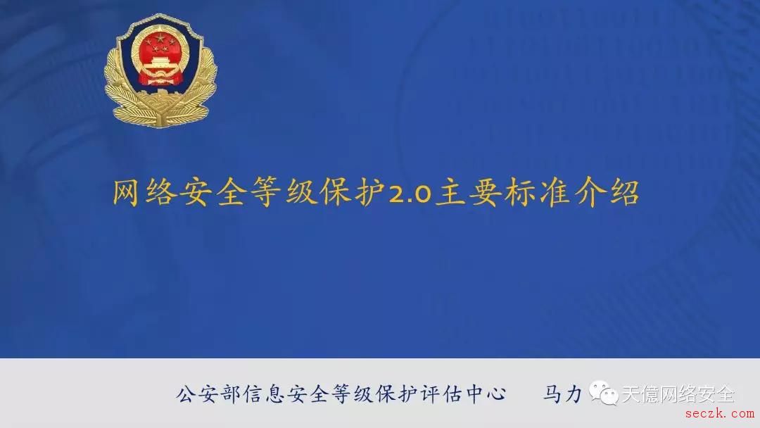 解读 | 公安部信息安全等级保护评估中心马力：网络安全等级保护2.0主要标准介绍