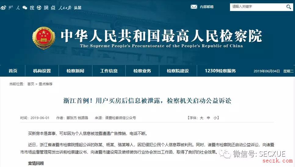 浙江首例:用户买房后信息被泄露检察机关启动公益诉讼