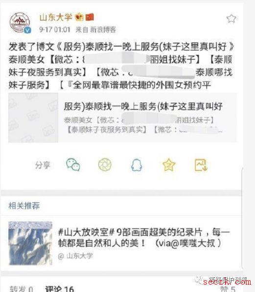 山东大学官微被黑发布不良信息,警方正在调查