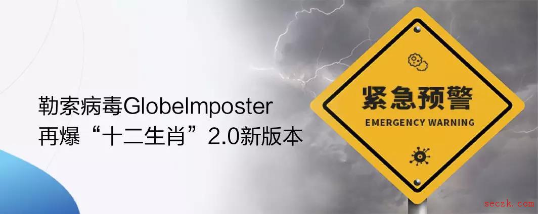 紧急预警：Globelmposter再次攻击医疗行业,爆“十二生肖”2.0新变种