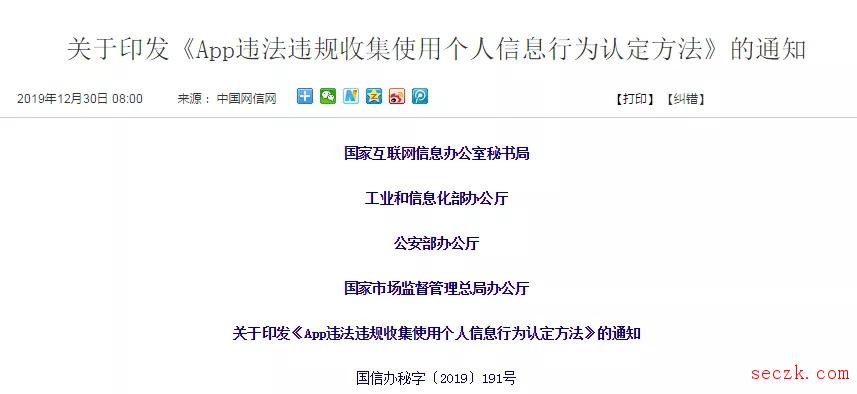 关于印发《App违法违规收集使用个人信息行为认定方法》的通知