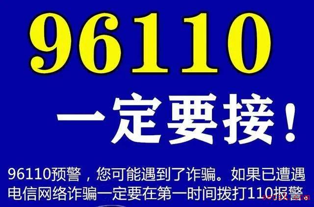 注意：这两种电话,一个不能接,一个必须接！