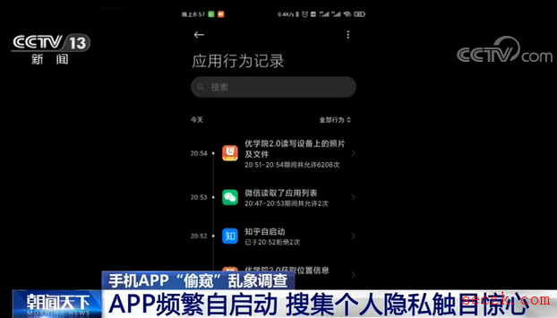 手机App“偷窥”乱象：部分软件频繁自启 搜集隐私