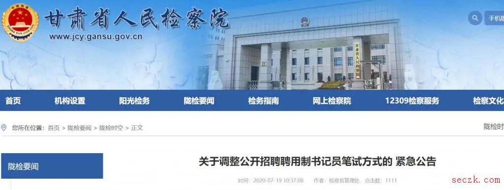 系统被黑客入侵,甘肃省检察机关聘用制书记员线上笔试中止