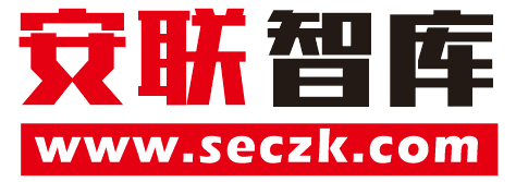 安联智库seczk.com--做最好网安新媒体！