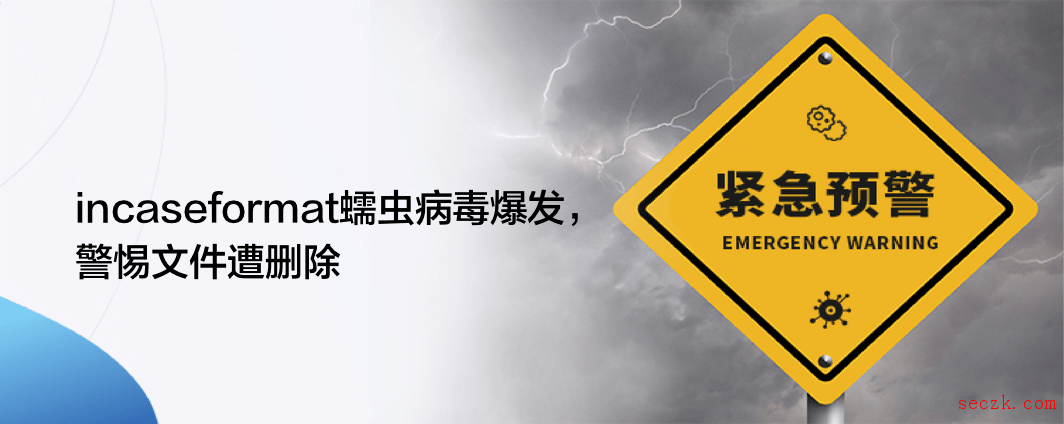 突发！incaseformat蠕虫病毒来袭,警惕文件遭删除 