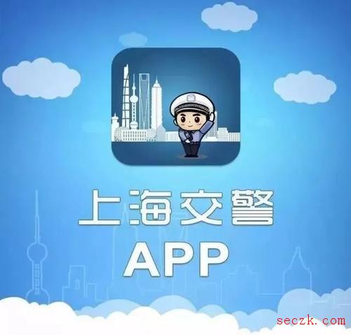 黄牛外挂软件侵入上海交警APP