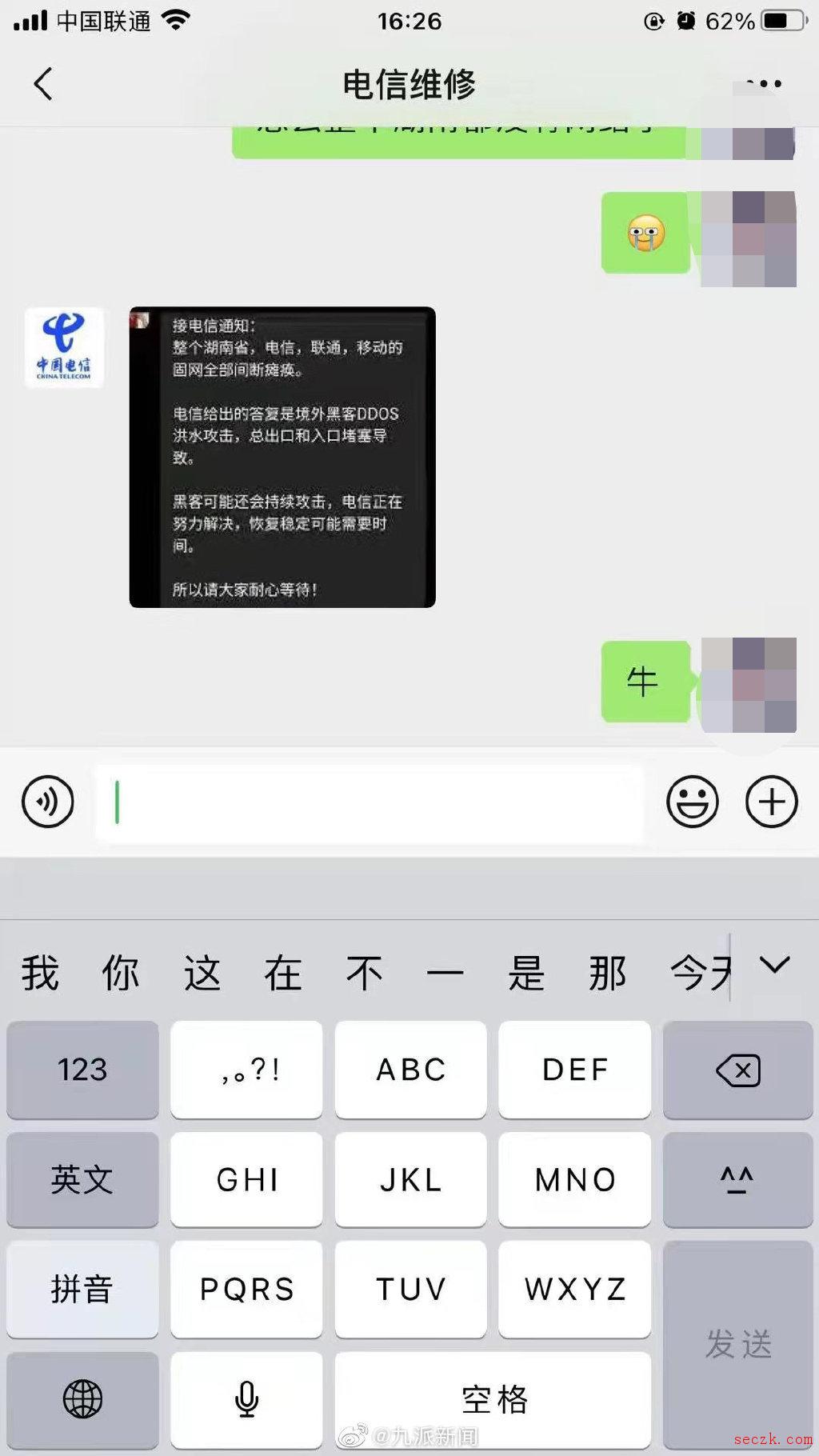 湖南电信网络遭黑客攻击崩溃：系统正进行升级 马上恢复