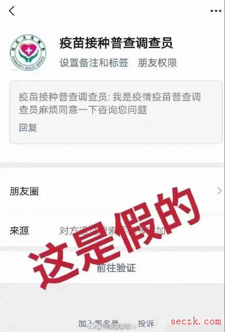 警惕涉新冠疫苗骗局