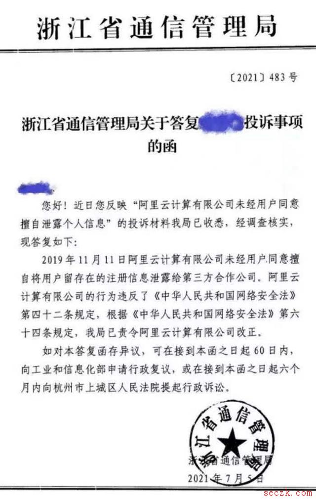 阿里云未经用户同意擅自泄露信息给第三方,浙江省通信管理局：属实