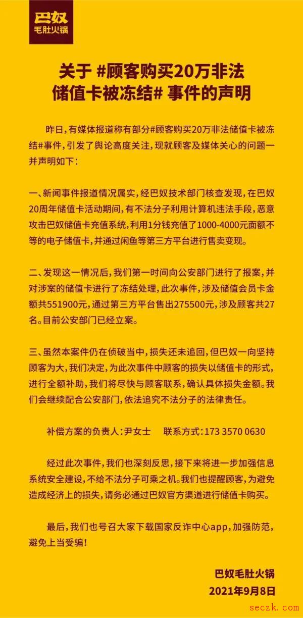 巴奴火锅储值卡遭黑客攻击,涉及储值卡金额超55万