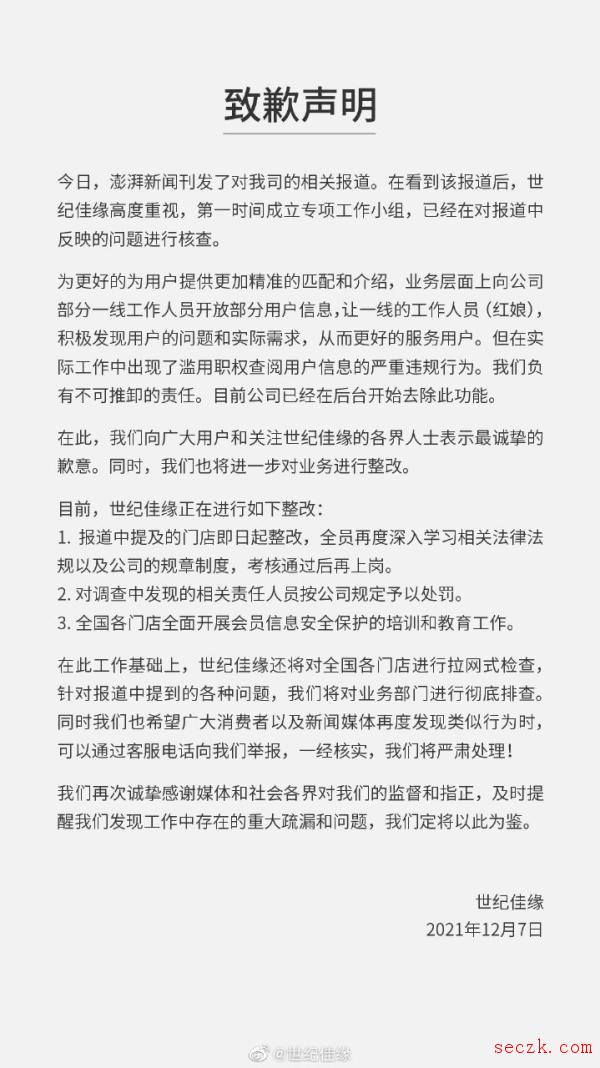 员工可以随意查看会员个人信息 世纪佳缘致歉