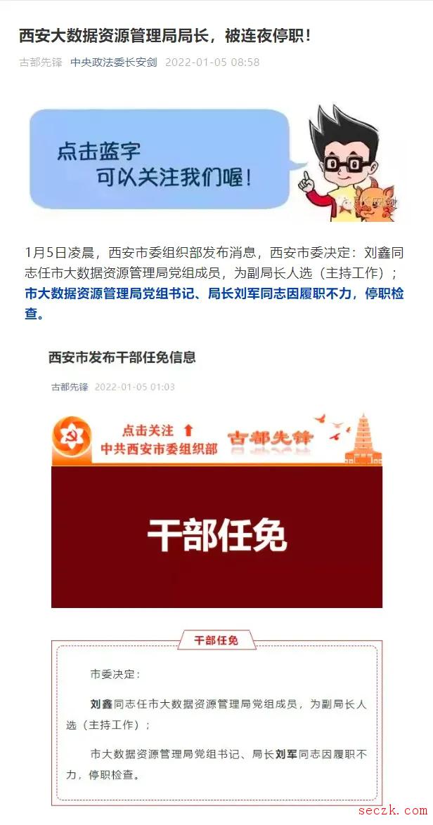 一码通多次发生故障 西安大数据资源管理局局长被停职检查