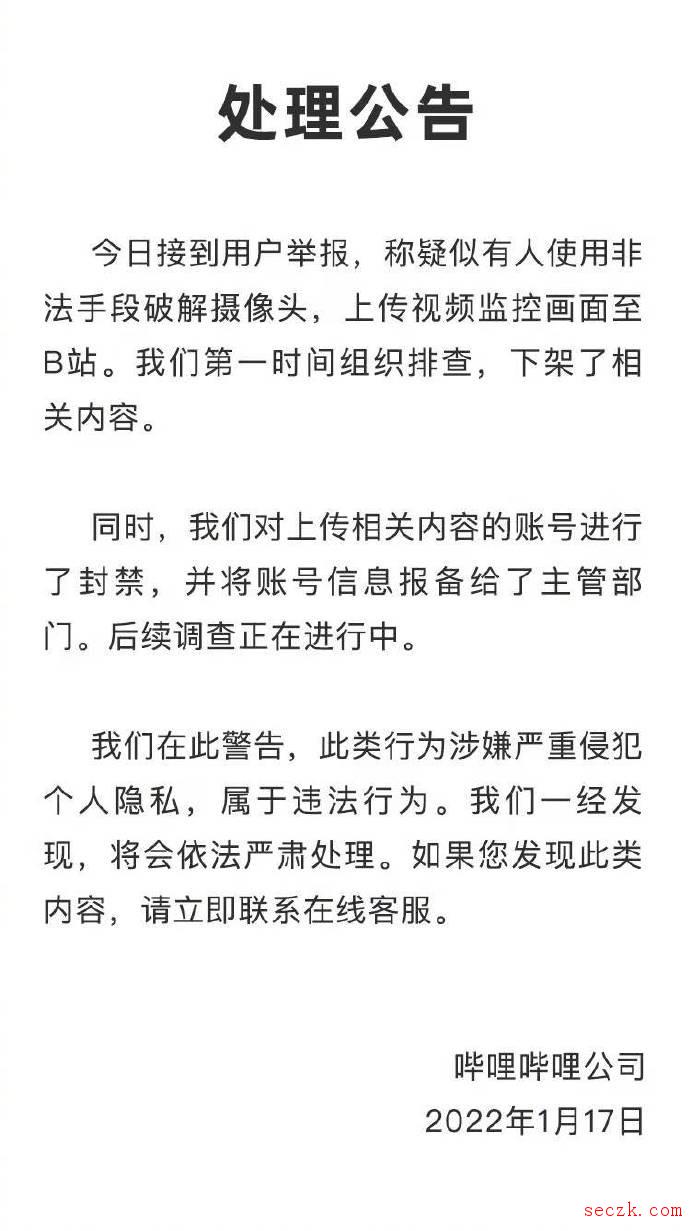 B站回应视频监控被破解上传：已下架相关内容并封禁账号