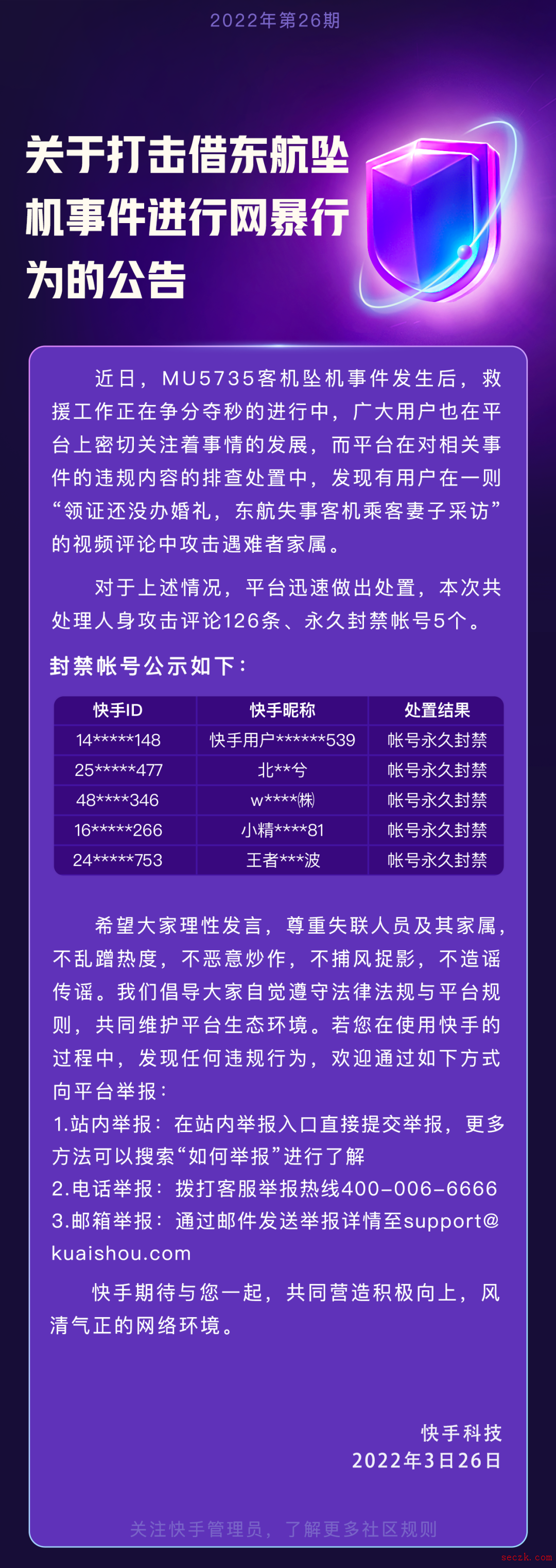 借东航坠机事件进行网暴 5个快手帐号被永久封禁