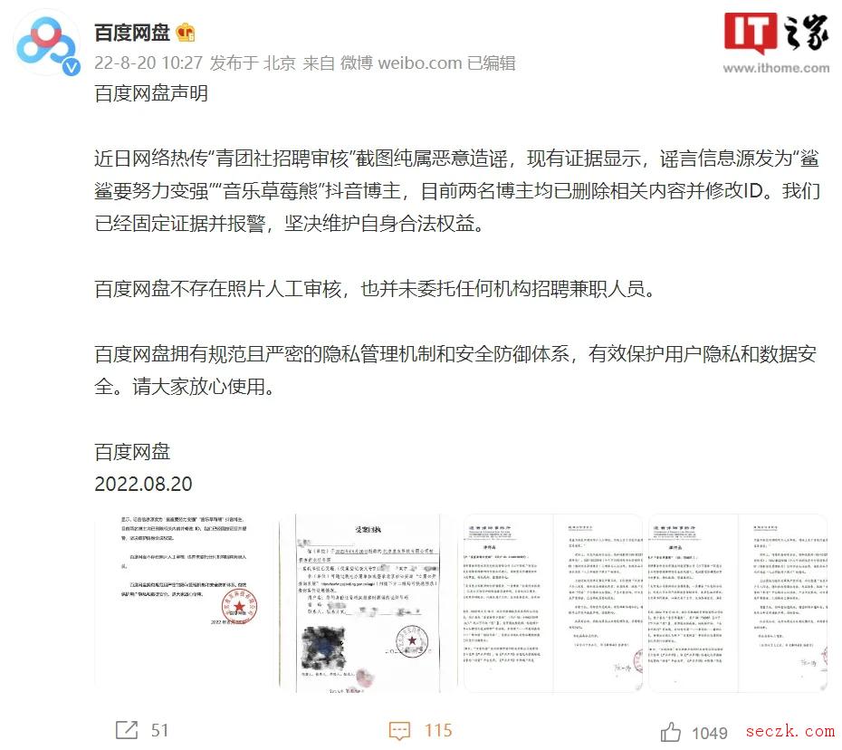 百度网盘再发声明否认人工审核用户照片 并贴出受案回执和律师函