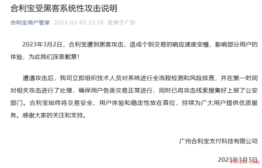 支付机构广州合利宝称遭到黑客攻击