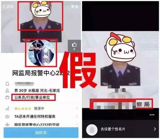 不法分子冒充民警的QQ信息。警方供图